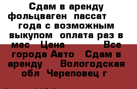 Сдам в аренду фольцваген- пассат 2015 года с возможным выкупом .оплата раз в мес › Цена ­ 1 100 - Все города Авто » Сдам в аренду   . Вологодская обл.,Череповец г.